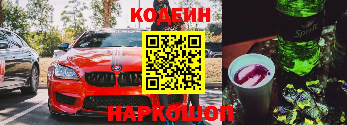 наркошоп  Вход с VPN  Codein Purple Drank  Анапа  Кодеин Purple Drank 